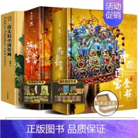 [3套优惠]中国国宝+海外国宝+绘画 [正版]2024年尊享礼盒版海外国宝全书 典藏级画册画集赠品4种 中国国宝全书 中