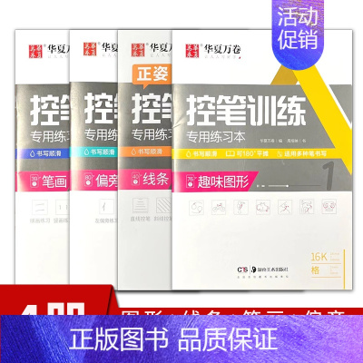 控笔训练4本(线条+笔画+偏旁+图形) [正版]控笔训练小学生控笔训练练习本 硬笔书法初学者控笔字帖基础练习入门楷书笔画