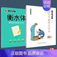 [高中推荐]衡水体必背古诗文+高考英语满分作文 [正版]衡中体中文字帖高中初中生练字帖高考衡水体英语字帖高中生汉字楷书练