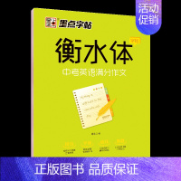 衡水体中考英语满分作文 [正版]衡中体中文字帖高中初中生练字帖高考衡水体英语字帖高中生汉字楷书练字字帖英语古诗词必背古诗