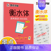 衡水体高考英语3500词汇 [正版]衡中体中文字帖高中初中生练字帖高考衡水体英语字帖高中生汉字楷书练字字帖英语古诗词必背