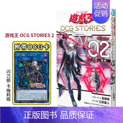 第2集 [预售] 日版游戏王OCG Stories 1 2 3期选购 附带闪刀姬卡牌カメリア 闪刀故事 闪刀姬漫画