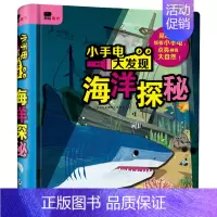小手电大发现(海洋探秘) 单册 [正版]小手电大发现儿童神奇魔法手电筒科普书幼儿园宝宝动物植物早教认知启蒙书籍小学生好玩