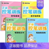[全套4册]正姿控笔训练 [正版]儿童控笔训练字帖幼儿园入门幼小衔接正姿练字数字笔顺笔画拼音练习册全套小学生专注力运笔基