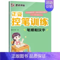 [单本]笔顺和汉字 [正版]儿童控笔训练字帖幼儿园入门幼小衔接正姿练字数字笔顺笔画拼音练习册全套小学生专注力运笔基础一年