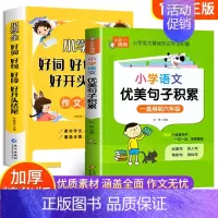 [全2册]好词好段+优美句子积累 小学通用 [正版]小学语文优美句子积累大全一二三四五六年级小学生好词好句好段作文素材专