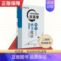 田英章 楷书技法 [正版]控笔训练字帖行书字帖志飞习字高效练字49法行书入门初高中书法实用行书练习成人男硬笔练字帖临摹描