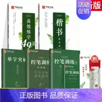 [全套秘籍]楷书-5本套(赠中性笔套装) [正版]控笔训练字帖行书字帖志飞习字高效练字49法行书入门初高中书法实用行书练