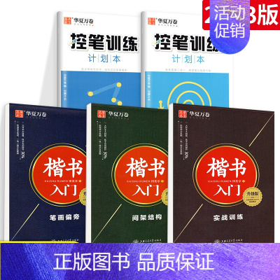 楷书入门 5本套 [正版]控笔训练字帖行书字帖志飞习字高效练字49法行书入门初高中书法实用行书练习成人男硬笔练字帖临摹描