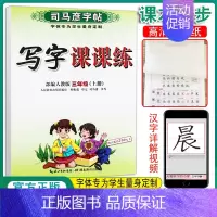 三上-语文 人教版语文 [正版]新司马彦语文写字课课练字帖一二三年级四五六七八九年级上册下册正楷小学初中生人教版临摹楷书