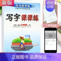 八下-语文 人教版语文 [正版]新司马彦语文写字课课练字帖一二三年级四五六七八九年级上册下册正楷小学初中生人教版临摹楷书