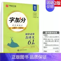 初中通用·必背古诗文61篇 [正版]备考2024初中英语2000词衡水体英语字帖初中英文词汇满分作文字帖中考七年级高分钢