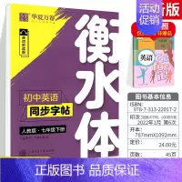 七下]英语字帖 [正版]备考2024初中英语2000词衡水体英语字帖初中英文词汇满分作文字帖中考七年级高分钢笔临摹描写硬