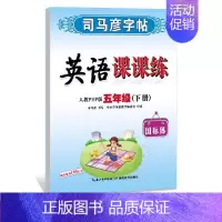 五年级下册[24新版]英语 [正版]2024人教版 小学初中一二三四五六七八九年级上册下册写字课课练 英语课课练人教pe