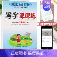 二下-语文 人教版语文 [正版]新司马彦语文写字课课练字帖一二三年级四五六七八九年级上册下册正楷小学初中生人教版临摹楷书
