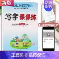 五下-语文 人教版语文 [正版]新司马彦语文写字课课练字帖一二三年级四五六七八九年级上册下册正楷小学初中生人教版临摹楷书