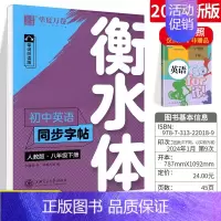 八下]英语字帖 [正版]备考2024初中英语2000词衡水体英语字帖初中英文词汇满分作文字帖中考七年级高分钢笔临摹描写硬