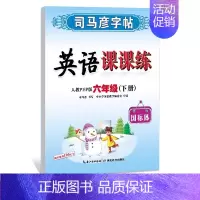 六年级下册[24新版]英语 [正版]2024人教版 小学初中一二三四五六七八九年级上册下册写字课课练 英语课课练人教pe