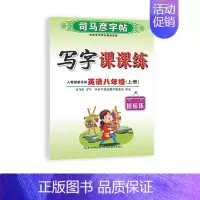 八年级上册[24新版]英语 [正版]2024人教版 小学初中一二三四五六七八九年级上册下册写字课课练 英语课课练人教pe