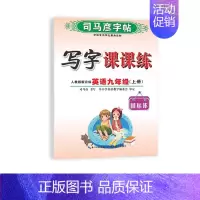 九年级上册[24新版]英语 [正版]2024人教版 小学初中一二三四五六七八九年级上册下册写字课课练 英语课课练人教pe