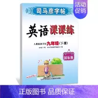 九年级下册[24新版]英语 [正版]2024人教版 小学初中一二三四五六七八九年级上册下册写字课课练 英语课课练人教pe