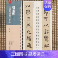 [正版]赵孟頫玄妙观重修三门记 弘蕴轩编 赵孟俯楷书字帖 经典碑帖近距离临帖摹字练习卡 成人学生毛笔书法练字碑帖72页