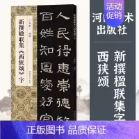西狭颂 [正版]新撰楹联集字全套10册鲜于璜碑石门颂华山庙碑史晨碑西狭颂祀三公山碑乙瑛碑曹全碑张迁碑礼器碑郭振毛笔书法集