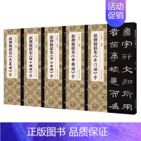 [5册]鲜于璜碑+石门颂+西狭颂+华山庙碑+史晨碑 [正版]新撰楹联集字全套10册鲜于璜碑石门颂华山庙碑史晨碑西狭颂祀三