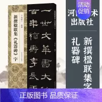 礼器碑 [正版]新撰楹联集字全套10册鲜于璜碑石门颂华山庙碑史晨碑西狭颂祀三公山碑乙瑛碑曹全碑张迁碑礼器碑郭振毛笔书法集