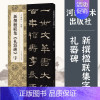 礼器碑 [正版]新撰楹联集字全套10册鲜于璜碑石门颂华山庙碑史晨碑西狭颂祀三公山碑乙瑛碑曹全碑张迁碑礼器碑郭振毛笔书法集