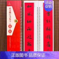 [正版]赵孟頫行书集字春联 近距离临摹字帖练字卡 40幅对联行书春联12幅横联通用春联集萃行书毛笔书法字帖