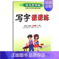 写字课课练·二年级(上册) [正版]写字课课练人教版语文英语字帖一二三四五六七八九年级下册上册同步小学生字帖铅笔钢笔字楷