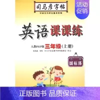 英语课课练·三年级(上册) [正版]写字课课练人教版语文英语字帖一二三四五六七八九年级下册上册同步小学生字帖铅笔钢笔字楷