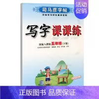 写字课课练·五年级(下册) [正版]写字课课练人教版语文英语字帖一二三四五六七八九年级下册上册同步小学生字帖铅笔钢笔字楷