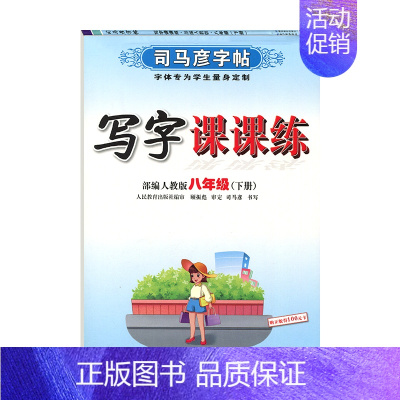 写字课课练·八年级(下册) [正版]写字课课练人教版语文英语字帖一二三四五六七八九年级下册上册同步小学生字帖铅笔钢笔字楷