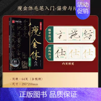 [瘦金体毛笔入门]②偏旁与结构 [正版]宋徽宗瘦金体一本通字帖硬笔教程5本套 练字帖成人钢笔瘦金体千字文书写技巧临摹书法