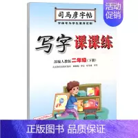 写字课课练·二年级(下册) [正版]写字课课练人教版语文英语字帖一二三四五六七八九年级下册上册同步小学生字帖铅笔钢笔字楷