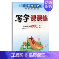 写字课课练·三年级(下册) [正版]写字课课练人教版语文英语字帖一二三四五六七八九年级下册上册同步小学生字帖铅笔钢笔字楷