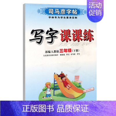 写字课课练·三年级(下册) [正版]写字课课练人教版语文英语字帖一二三四五六七八九年级下册上册同步小学生字帖铅笔钢笔字楷