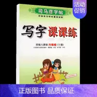 写字课课练·六年级(上册) [正版]写字课课练人教版语文英语字帖一二三四五六七八九年级下册上册同步小学生字帖铅笔钢笔字楷