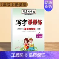 写字课课练·英语七年级(上册) [正版]写字课课练人教版语文英语字帖一二三四五六七八九年级下册上册同步小学生字帖铅笔钢笔