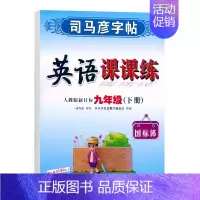英语课课练·九年级(下册) [正版]写字课课练人教版语文英语字帖一二三四五六七八九年级下册上册同步小学生字帖铅笔钢笔字楷