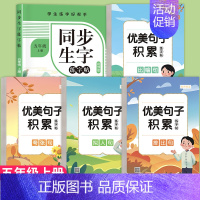 [共5本]优美句子字帖+五年级上册字帖 [正版]优美句子积累字帖大全小学生练字帖每日一练好词好句好段正楷写字二三四五年级