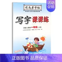 写字课课练·一年级(下册) [正版]写字课课练人教版语文英语字帖一二三四五六七八九年级下册上册同步小学生字帖铅笔钢笔字楷