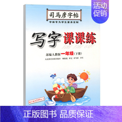 写字课课练·一年级(下册) [正版]写字课课练人教版语文英语字帖一二三四五六七八九年级下册上册同步小学生字帖铅笔钢笔字楷
