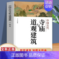 (中国古代寺庙与道观建筑(1本) [正版]中国古代寺庙与道观建筑 王俊原著 中国特色建筑艺术文化历史插图版 佛道教寺庙建