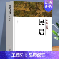 (中国古代民居(1本) [正版]中国古代寺庙与道观建筑 王俊原著 中国特色建筑艺术文化历史插图版 佛道教寺庙建筑宗教人文