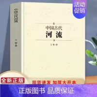 (中国古代河流(1本) [正版]中国古代寺庙与道观建筑 王俊原著 中国特色建筑艺术文化历史插图版 佛道教寺庙建筑宗教人文