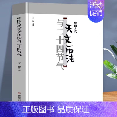 (中国古代天文历法与二十四节气(1本) [正版]中国古代寺庙与道观建筑 王俊原著 中国特色建筑艺术文化历史插图版 佛道教