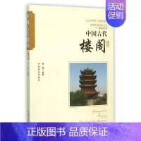 (中国古代楼阁(1本) [正版]中国古代寺庙与道观建筑 王俊原著 中国特色建筑艺术文化历史插图版 佛道教寺庙建筑宗教人文
